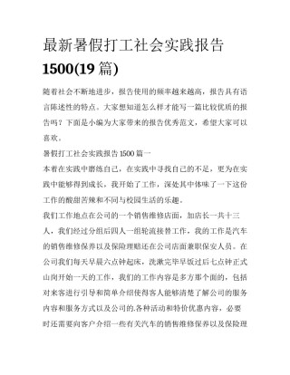 最新暑假打工社会实践报告1500(19篇)