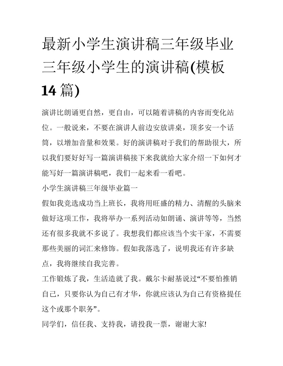 最新小学生演讲稿三年级毕业 三年级小学生的演讲稿(模板14篇)_第1页