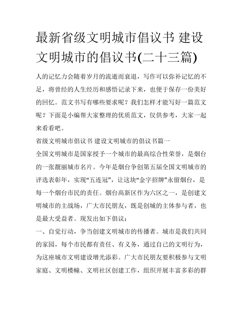 最新省级文明城市倡议书 建设文明城市的倡议书(二十三篇)_第1页