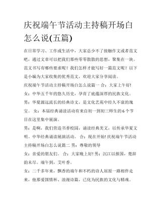 庆祝端午节活动主持稿开场白怎么说(五篇)