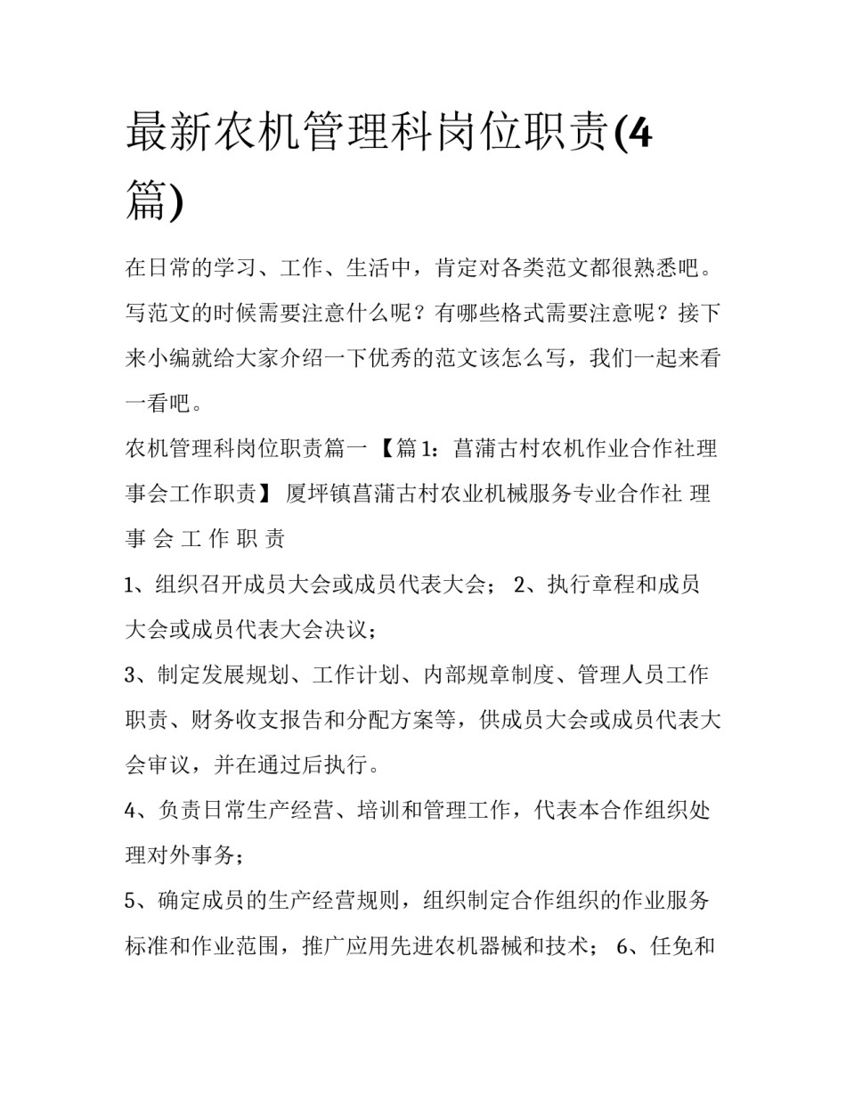 最新农机管理科岗位职责(4篇)_第1页