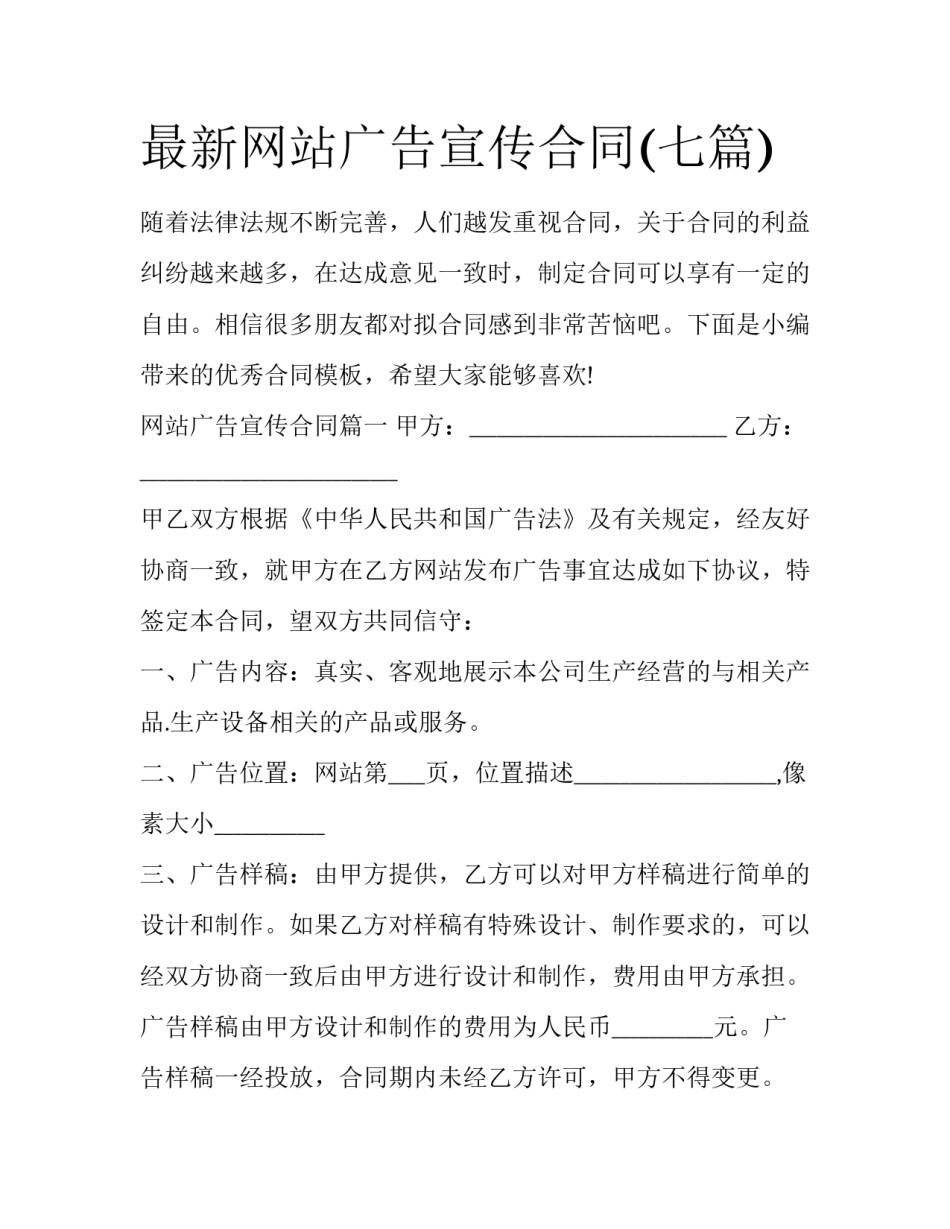 最新网站广告宣传合同(七篇)_第1页