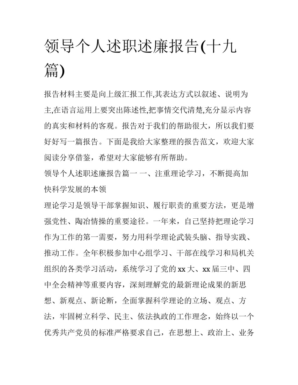 领导个人述职述廉报告(十九篇)_第1页
