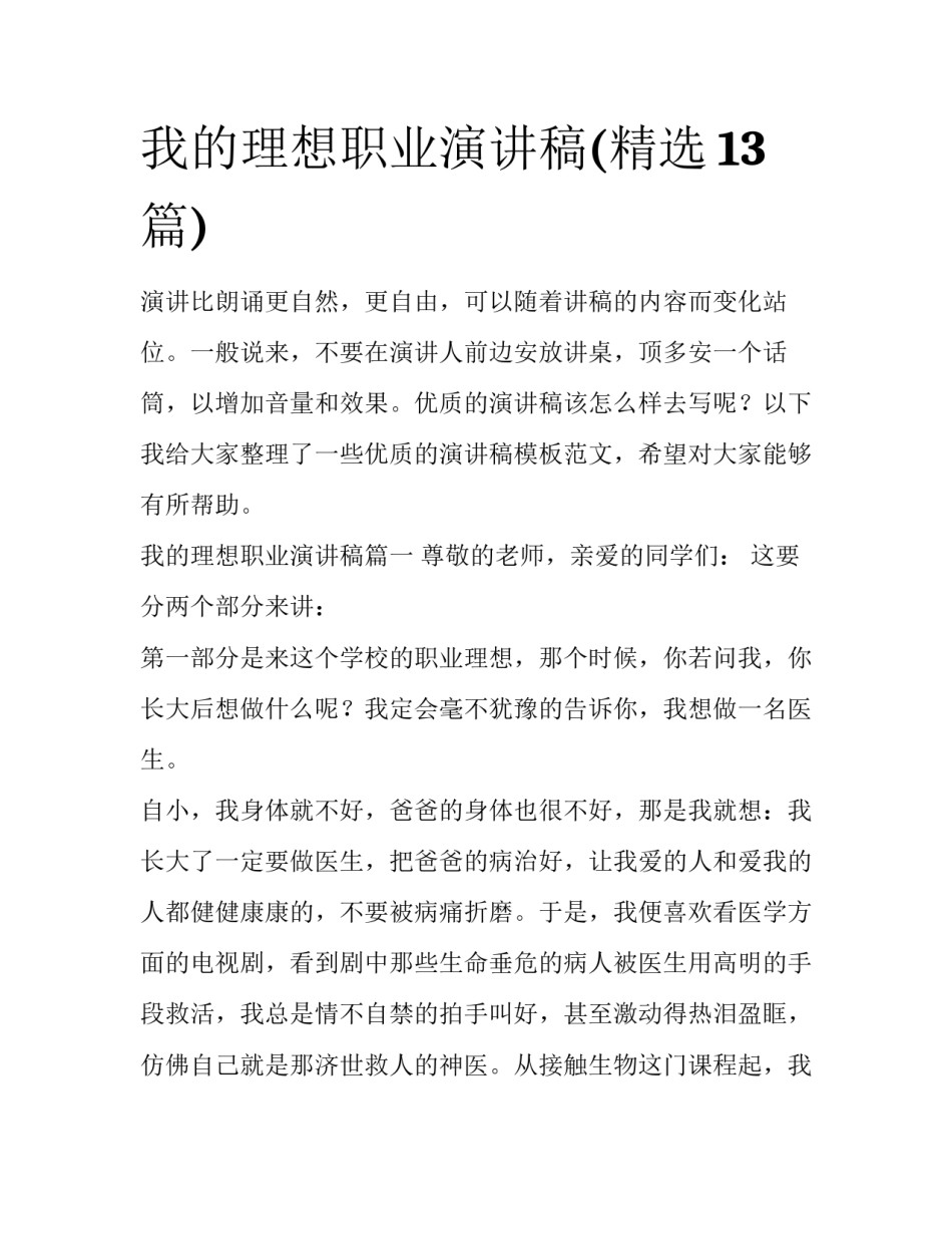 我的理想职业演讲稿(精选13篇)_第1页