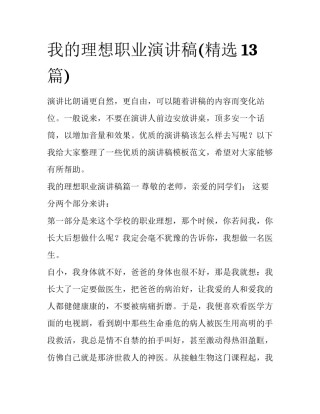 我的理想职业演讲稿(精选13篇)