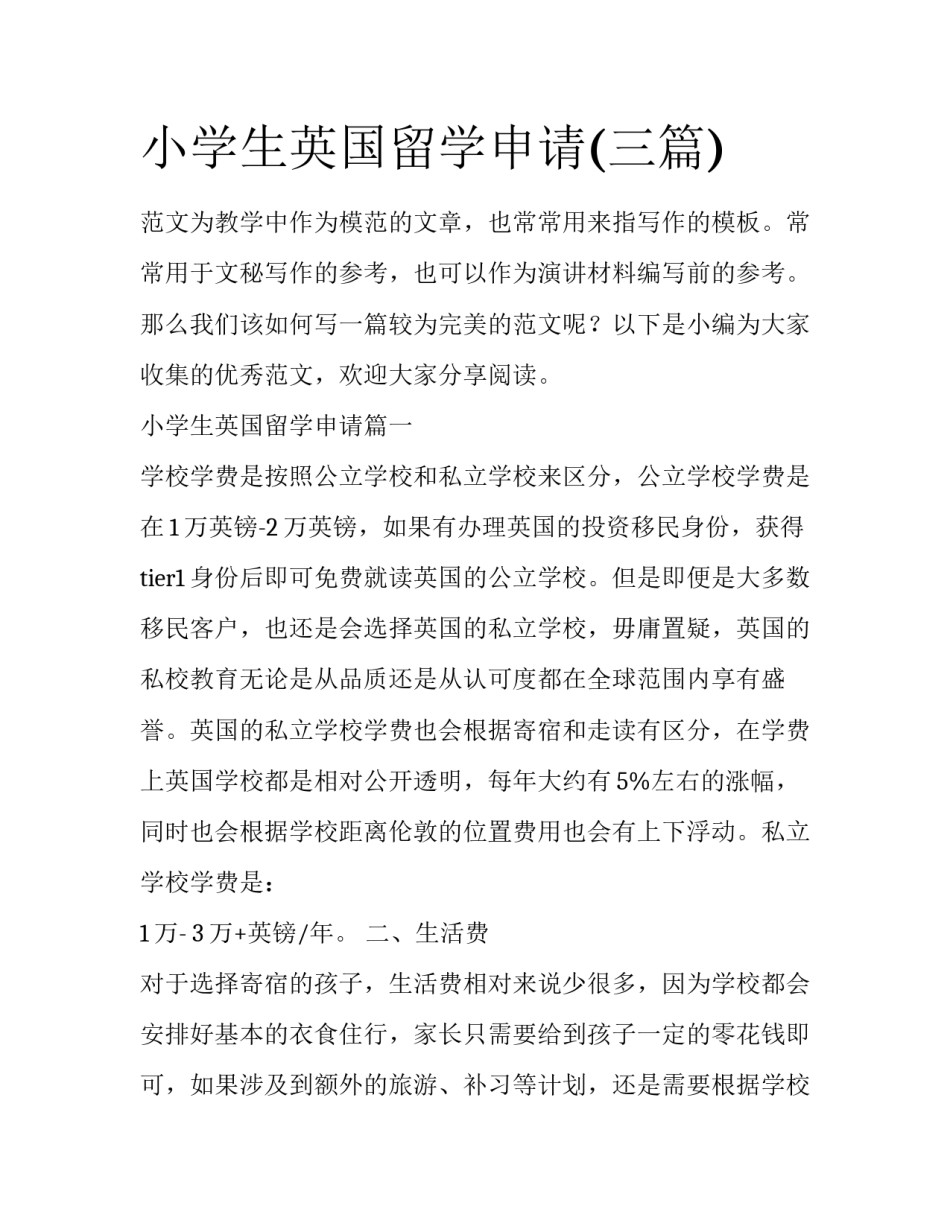 小学生英国留学申请(三篇)_第1页