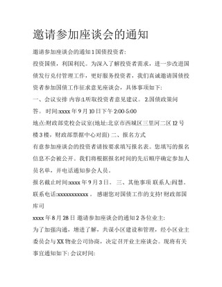 邀请参加座谈会的通知