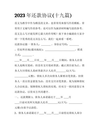 2023年还款协议(十九篇)