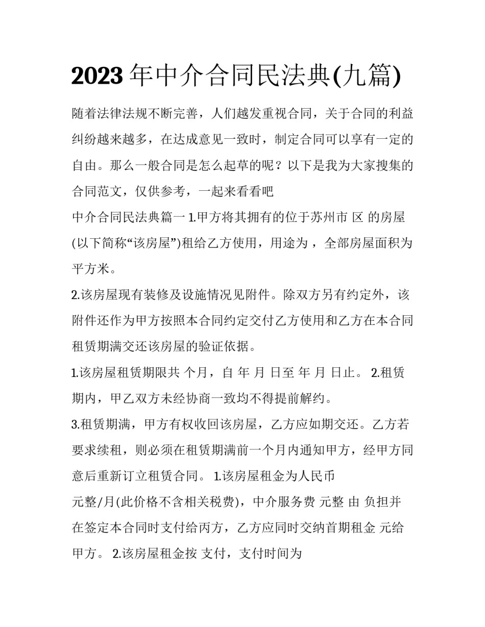 2023年中介合同民法典(九篇)_第1页