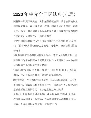 2023年中介合同民法典(九篇)