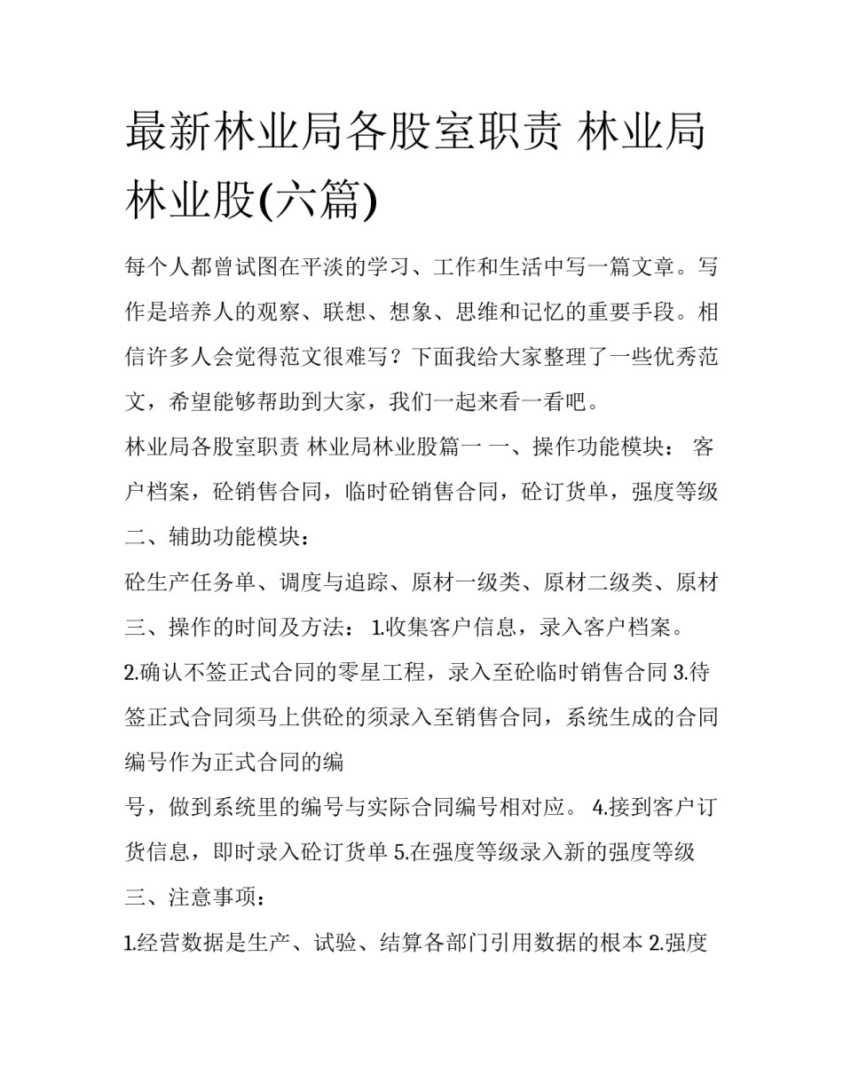 最新林业局各股室职责 林业局林业股(六篇)_第1页