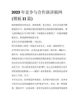 2023年竞争与合作演讲稿网(模板11篇)