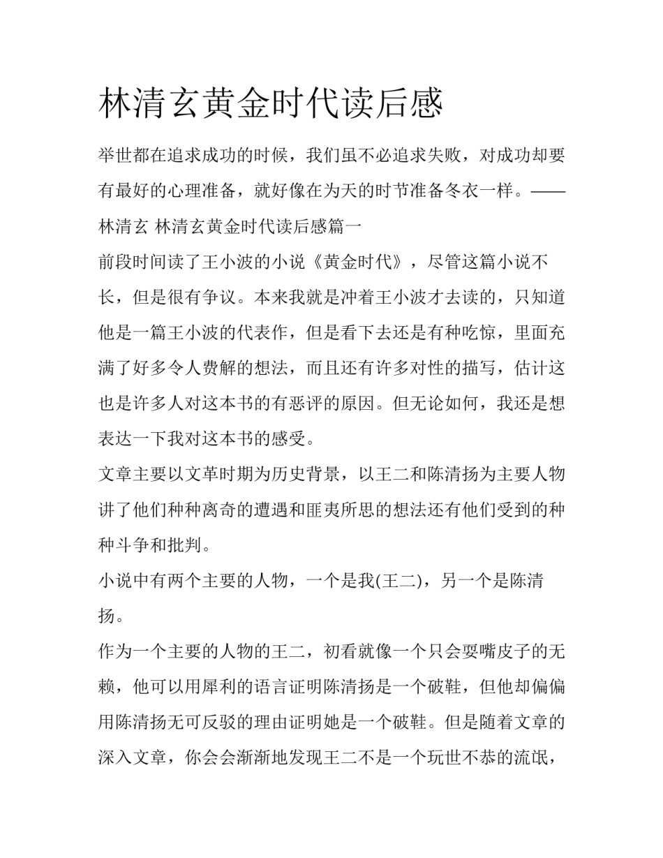 林清玄黄金时代读后感_第1页