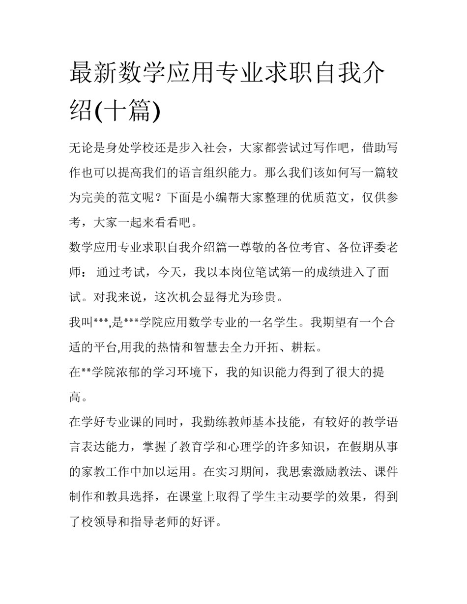 最新数学应用专业求职自我介绍(十篇)_第1页