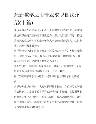 最新数学应用专业求职自我介绍(十篇)