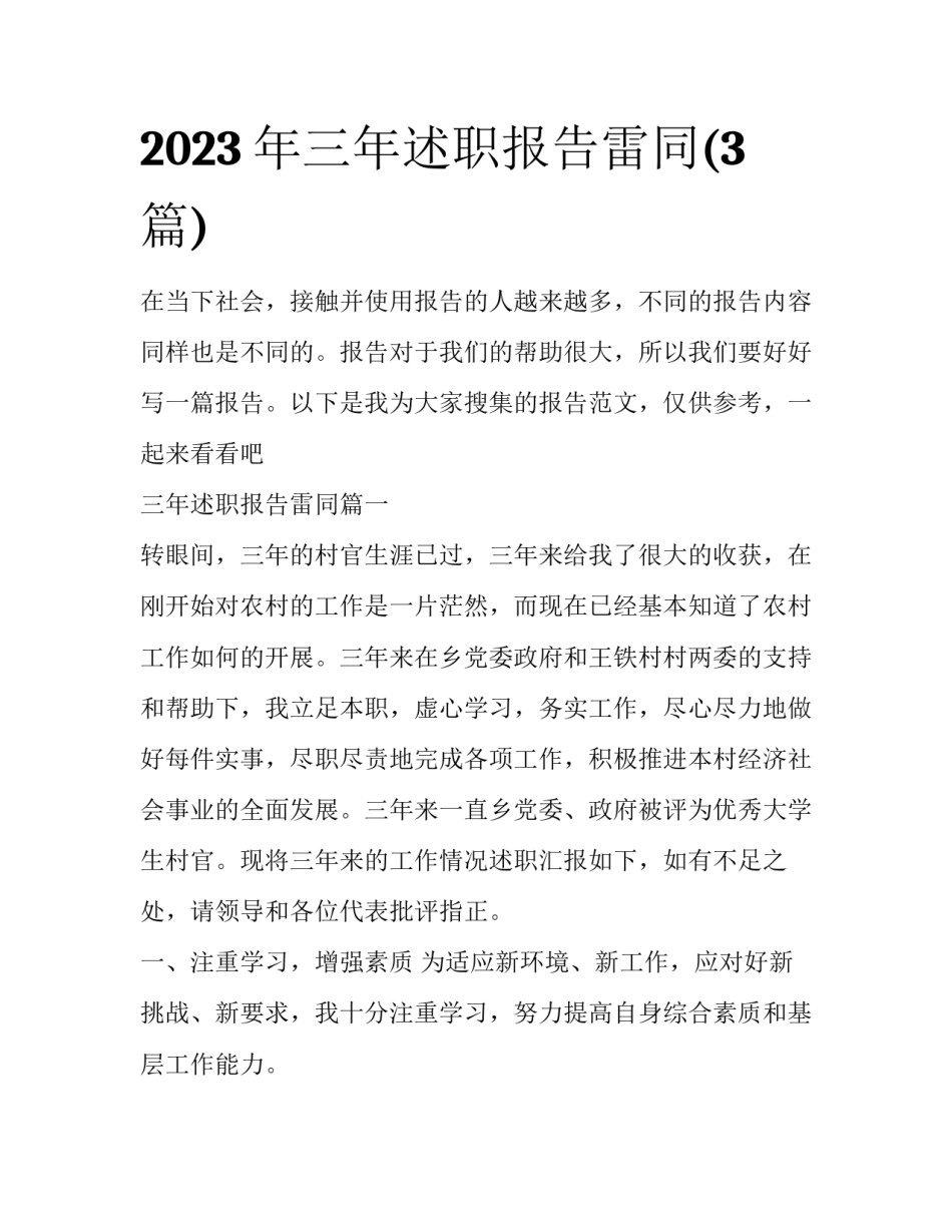 2023年三年述职报告雷同(3篇)_第1页