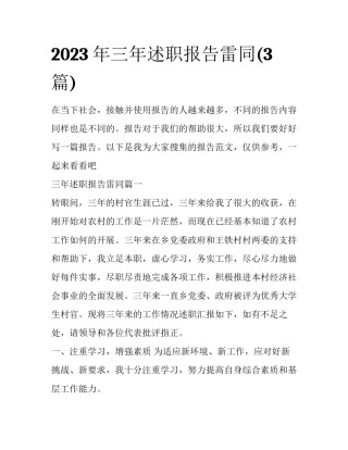 2023年三年述职报告雷同(3篇)