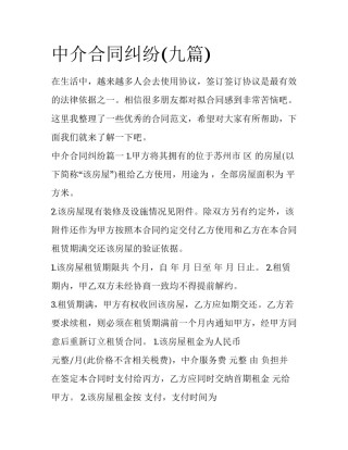 中介合同纠纷(九篇)