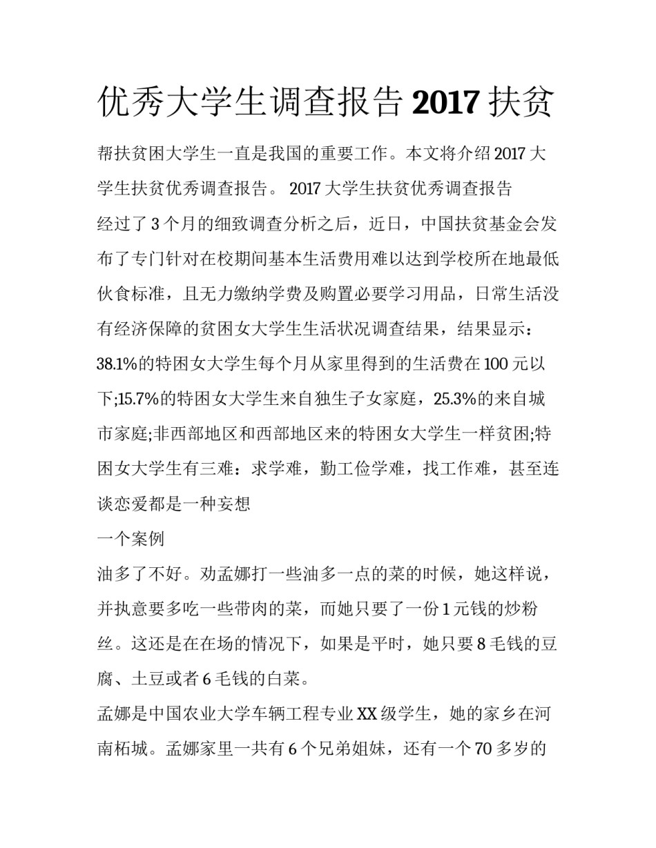 优秀大学生调查报告2017扶贫_第1页