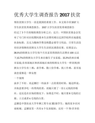 优秀大学生调查报告2017扶贫