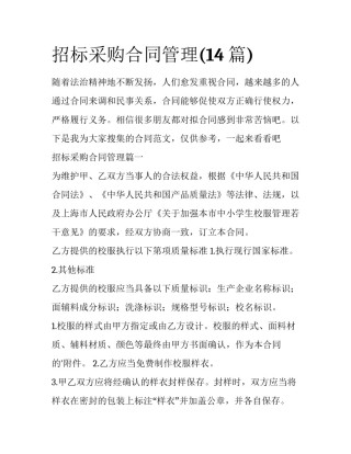 招标采购合同管理(14篇)