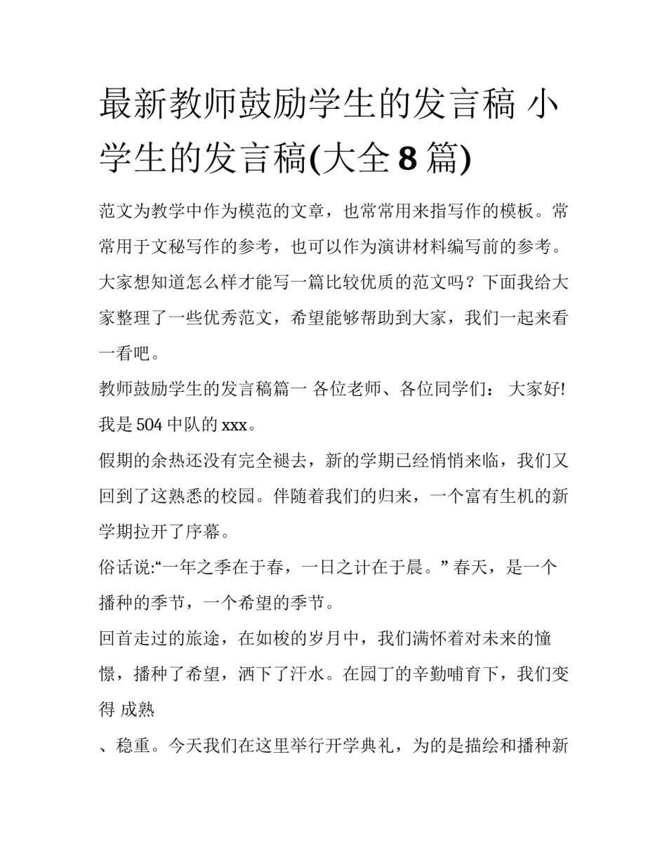 最新教师鼓励学生的发言稿 小学生的发言稿(大全8篇)_第1页