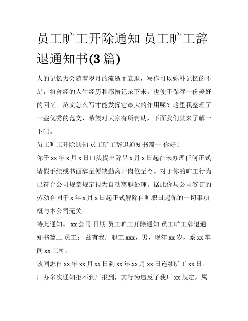 员工旷工开除通知 员工旷工辞退通知书(3篇)_第1页