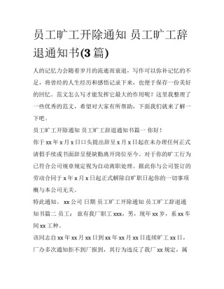 员工旷工开除通知 员工旷工辞退通知书(3篇)