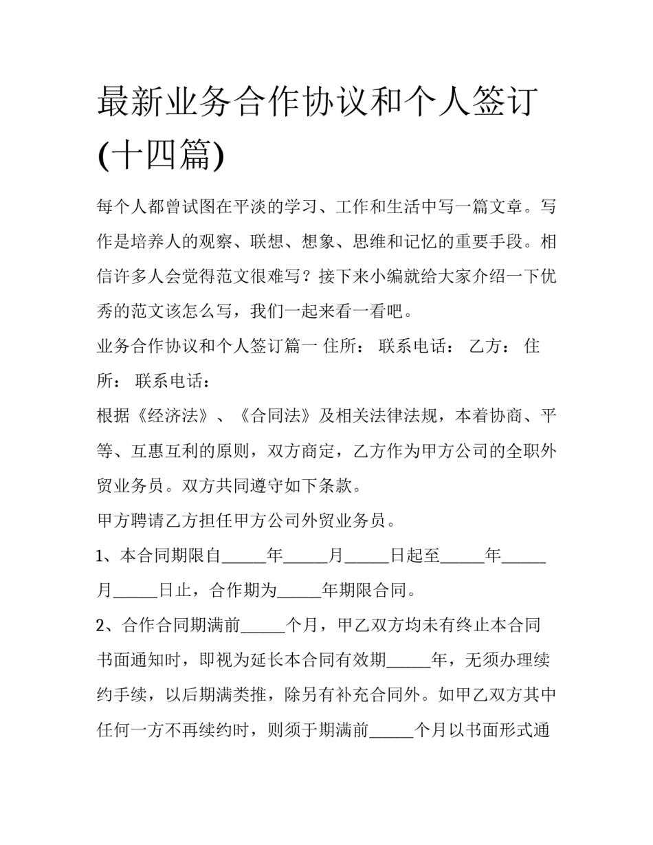 最新业务合作协议和个人签订(十四篇)_第1页
