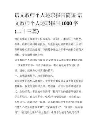 语文教师个人述职报告简短 语文教师个人述职报告1000字(二十三篇)