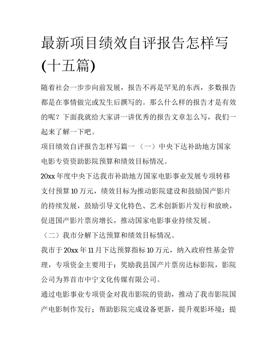 最新项目绩效自评报告怎样写(十五篇)_第1页