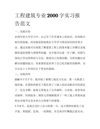 工程建筑专业2000字实习报告范文
