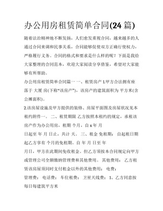 办公用房租赁简单合同(24篇)