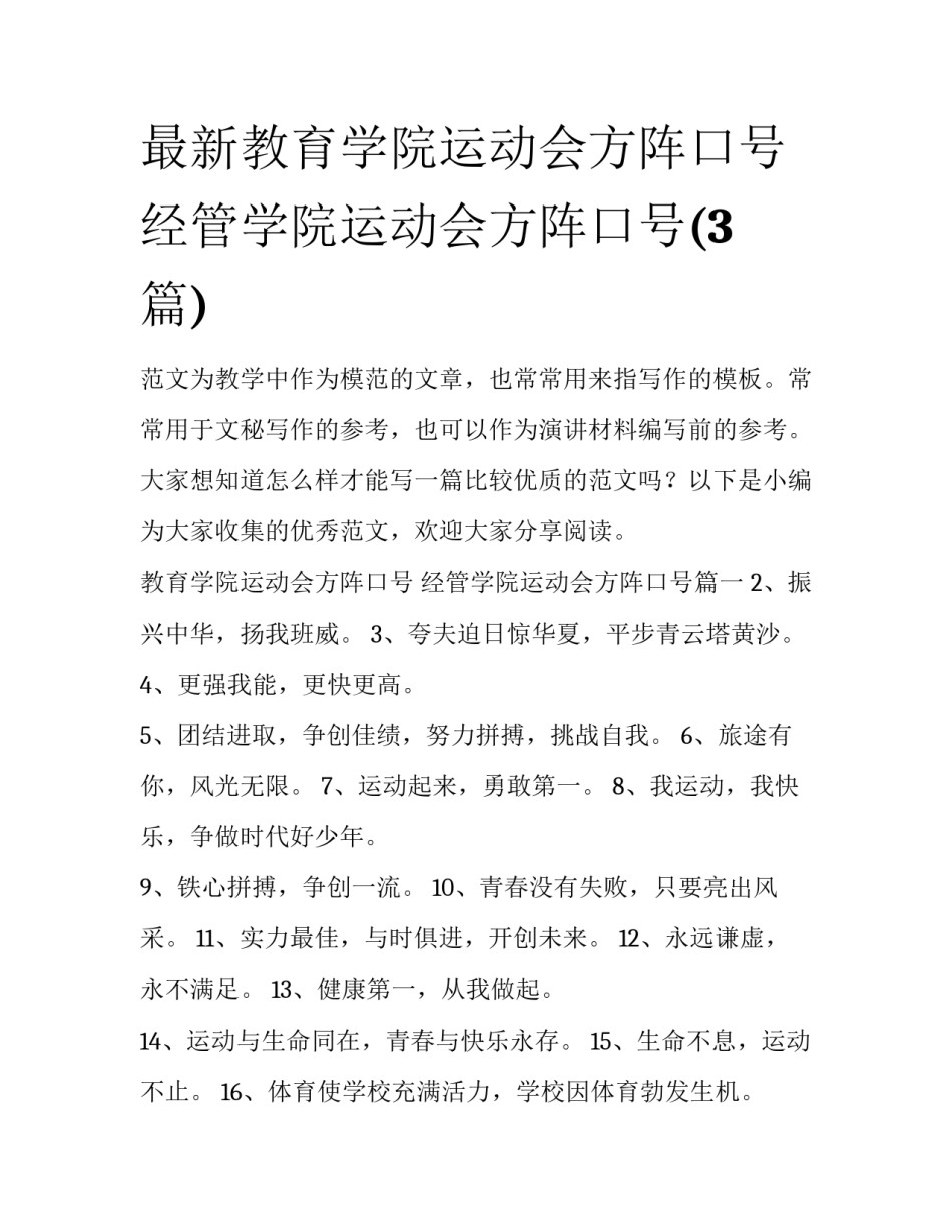 最新教育学院运动会方阵口号 经管学院运动会方阵口号(3篇)_第1页