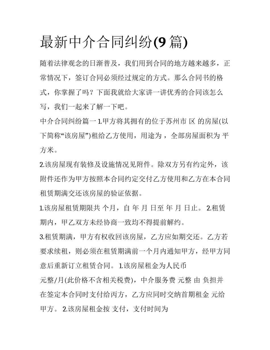 最新中介合同纠纷(9篇)_第1页