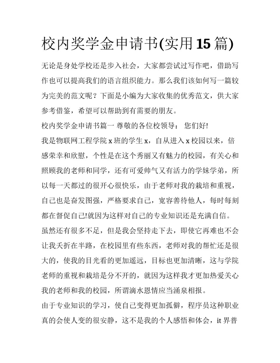 校内奖学金申请书(实用15篇)_第1页