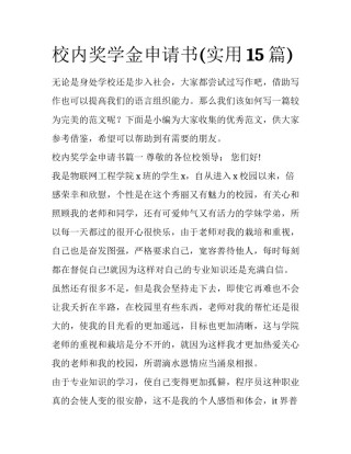 校内奖学金申请书(实用15篇)