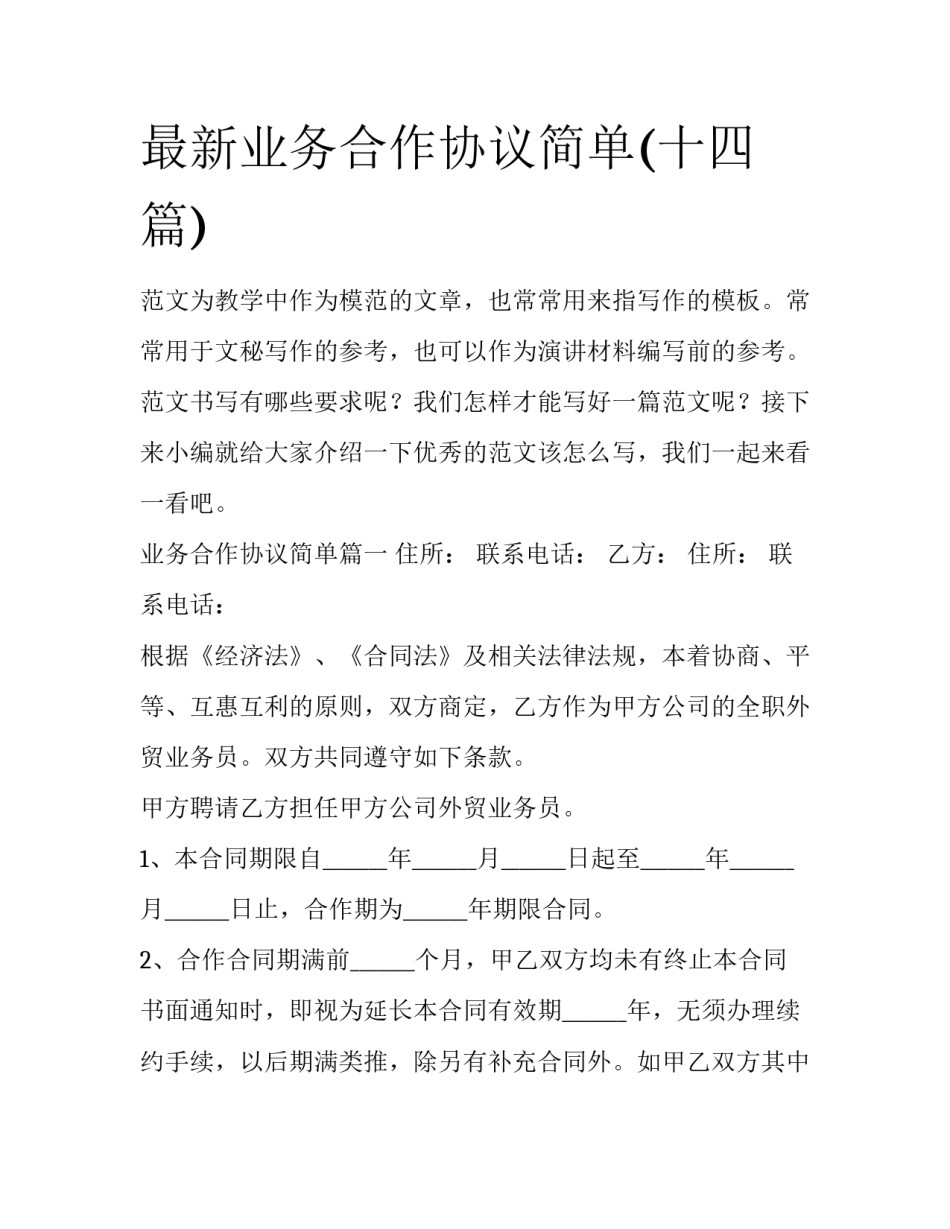 最新业务合作协议简单(十四篇)_第1页