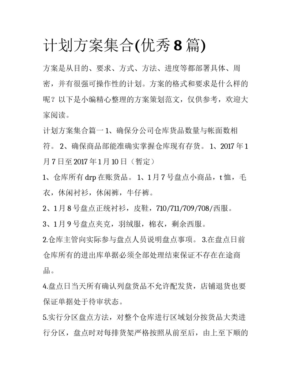 计划方案集合(优秀8篇)_第1页