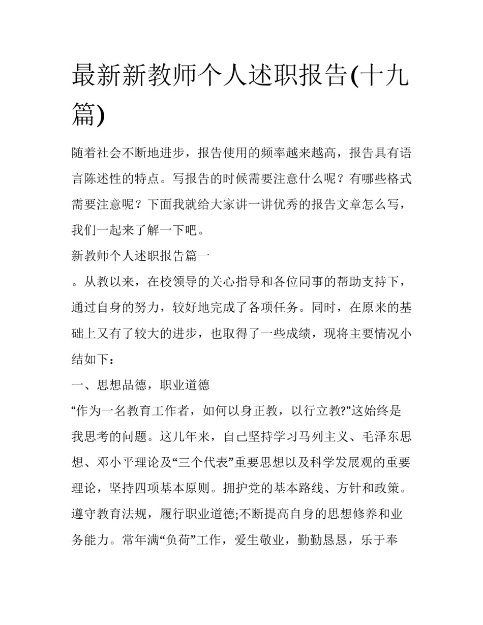 最新新教师个人述职报告(十九篇)_第1页