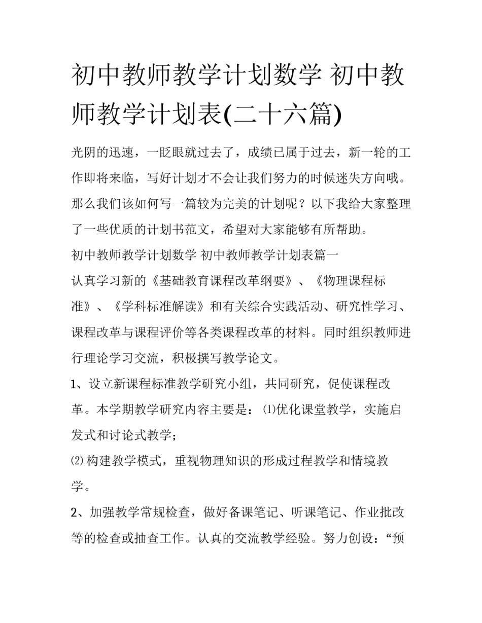 初中教师教学计划数学 初中教师教学计划表(二十六篇)_第1页