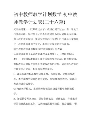 初中教师教学计划数学 初中教师教学计划表(二十六篇)
