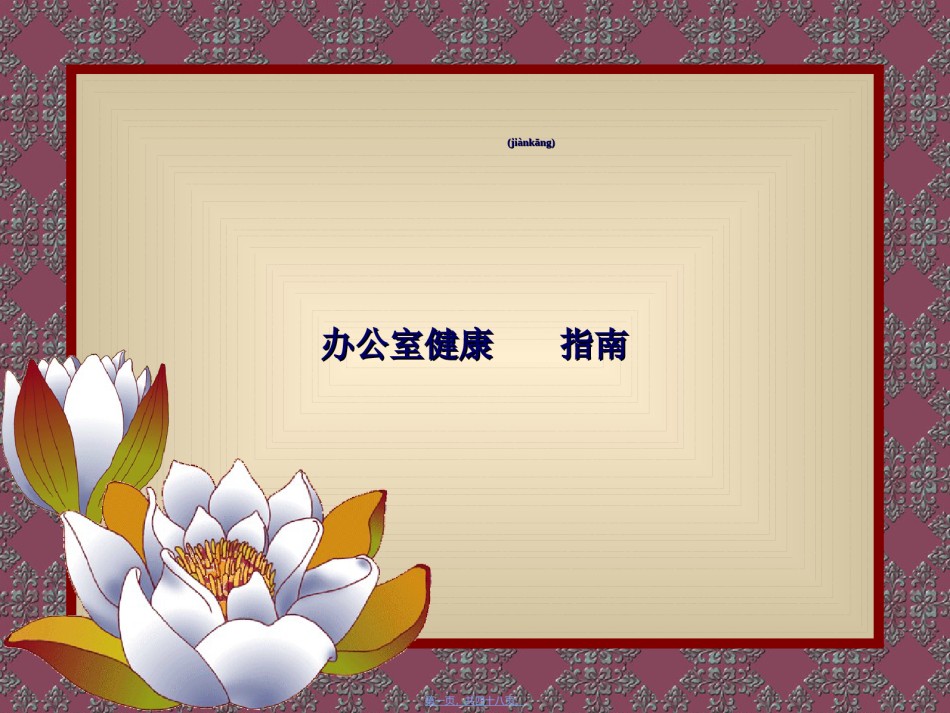 2022年医学专题—办公室健康指南-ppt.ppt_第1页