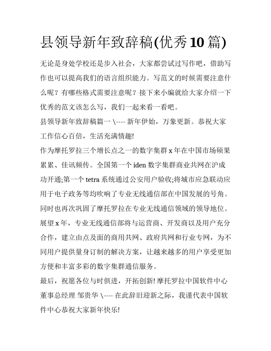 县领导新年致辞稿(优秀10篇)_第1页