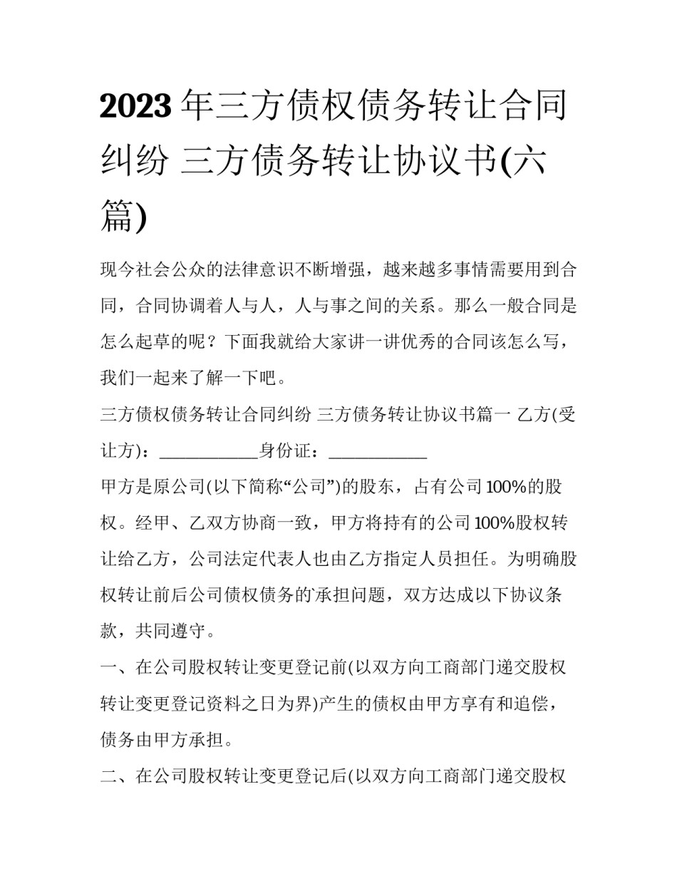 2023年三方债权债务转让合同纠纷 三方债务转让协议书(六篇)_第1页