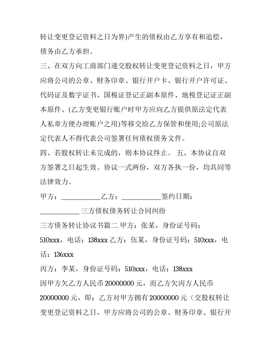 2023年三方债权债务转让合同纠纷 三方债务转让协议书(六篇)_第2页