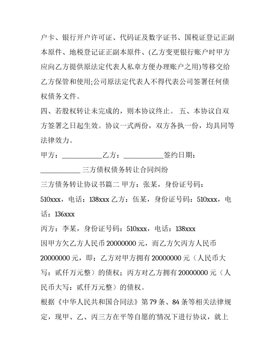 2023年三方债权债务转让合同纠纷 三方债务转让协议书(六篇)_第3页