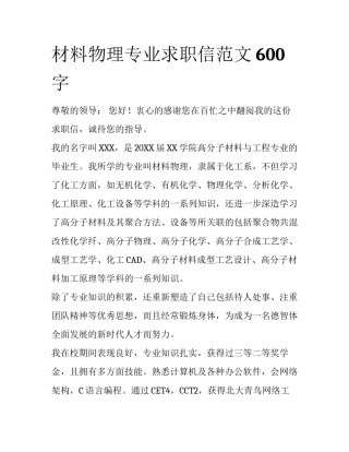材料物理专业求职信范文600字