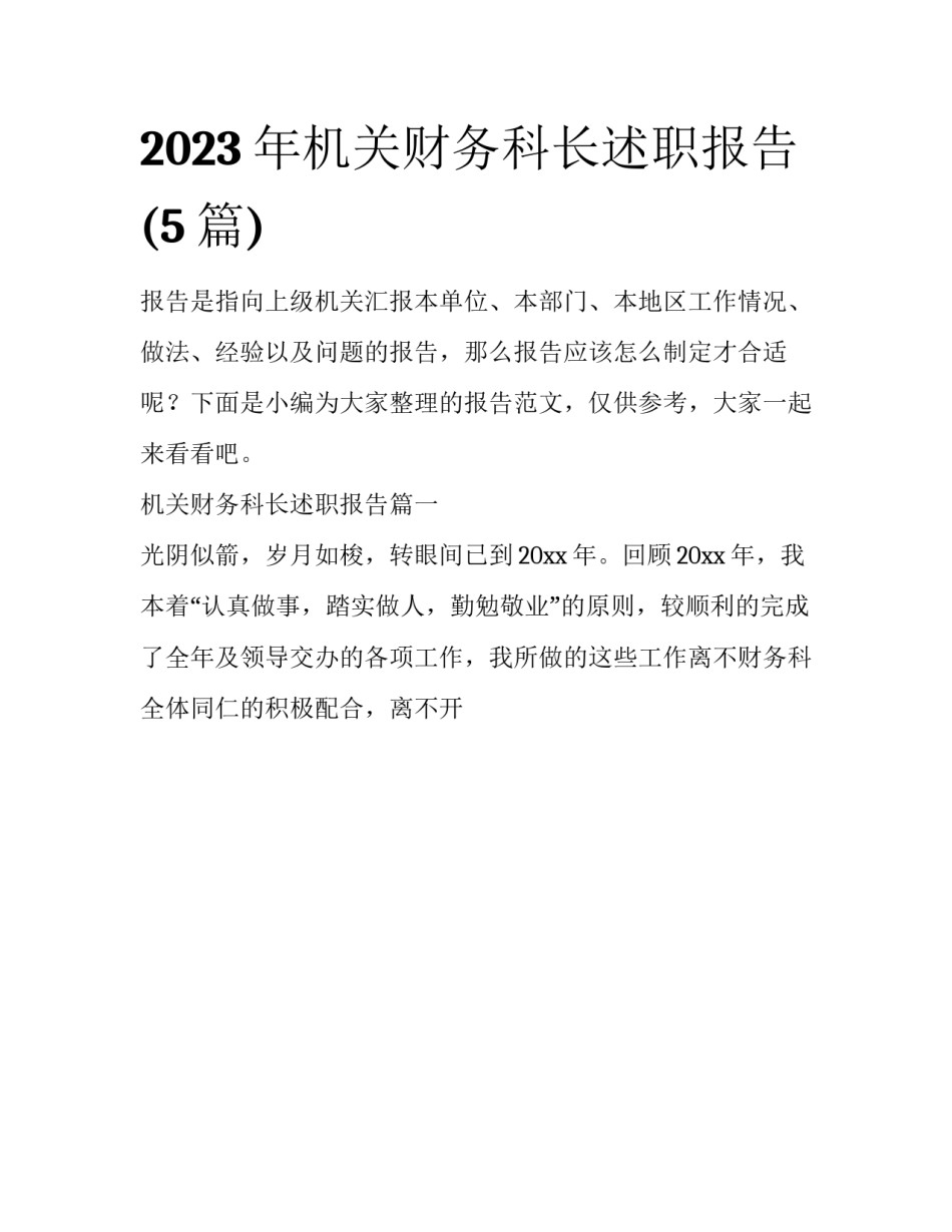 2023年机关财务科长述职报告(5篇)_第1页