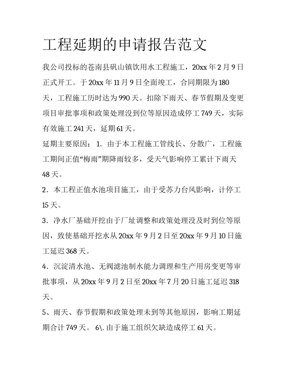 工程延期的申请报告范文_第1页